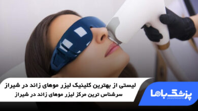 بهترین کلینیک لیزر موهای زائد در شیراز