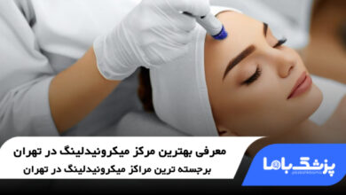 بهترین مرکز میکرونیدلینگ در تهران