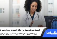 بهترین دکتر اعصاب و روان در تهران