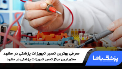 بهترین تعمیر تجهیزات پزشکی در مشهد