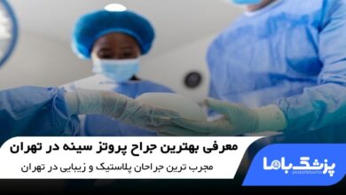 بهترین جراح پروتز سینه در تهران