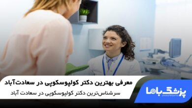 بهترین متخصص کولپوسکوپی در سعادت آباد
