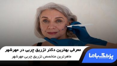 بهترین دکتر تزریق چربی در مهرشهر
