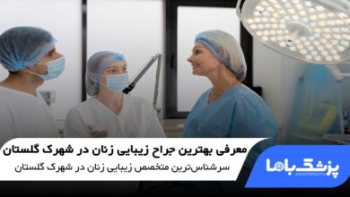 بهترین جراح زیبایی زنان در شهرک گلستان