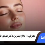 لیست10 تا از بهترین دکتر تزریق فیلر در تهران✅【سال1404】❤️