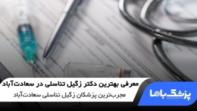 بهترین دکتر زگیل تناسلی در سعادتآباد