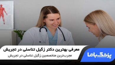 بهترین دکتر زگیل تناسلی در تجریش