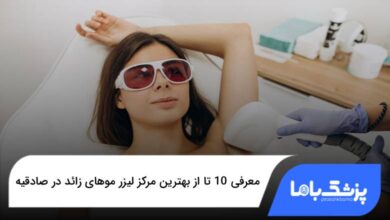 بهترین مرکز لیزر موهای زائد در صادقیه