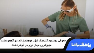 بهترین کلینیک لیزر موهای زائد در گوهردشت