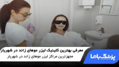 بهترین کلینیک لیزر موهای زائد در شهریار