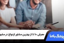 بهترین مشاور ازدواج در مشهد