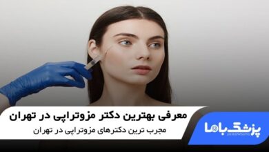 بهترین دکتر مزوتراپی در تهران