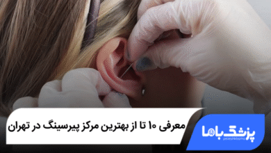 بهترین مرکز پیرسینگ در تهران