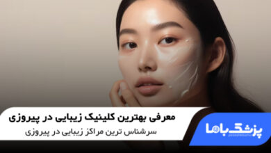 بهترین کلینیک زیبایی در پیروزی