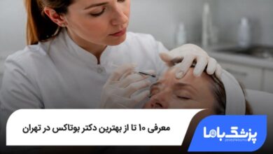بهترین دکتر بوتاکس در تهران