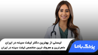 بهترين دكتر ليفت سينه در ایران