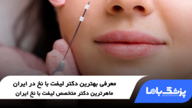 بهترین دکتر لیفت با نخ در ایران