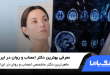 بهترین دکتر اعصاب و روان در ایران