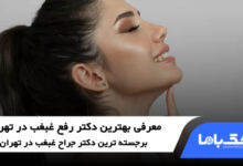 بهترین دکتر رفع غبغب در تهران