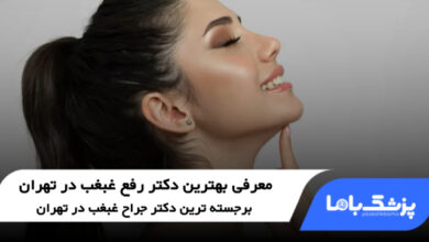 بهترین دکتر رفع غبغب در تهران