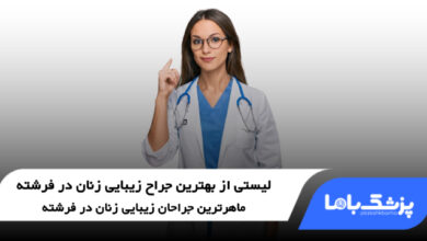 بهترین جراح زیبایی زنان در فرشته