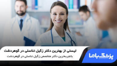 بهترین دکتر زگیل تناسلی در گوهردشت