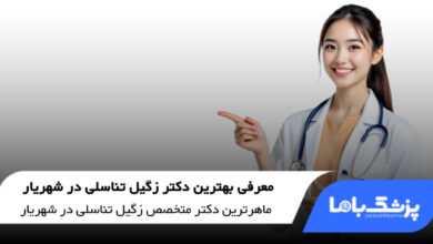 بهترین دکتر زگیل تناسلی در شهریار