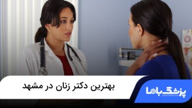 بهترین دکتر زنان در مشهد