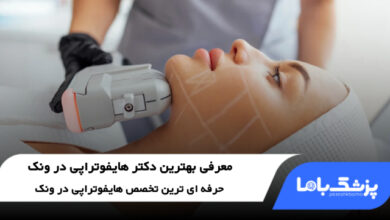 بهترین دکتر هایفوتراپی در ونک
