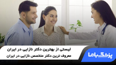 بهترین دکتر نازایی در ایران