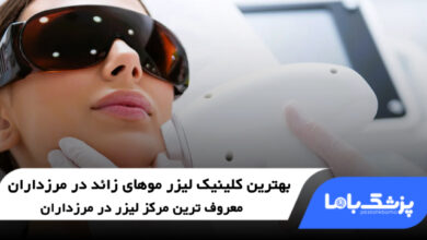 بهترین کلینیک لیزر موهای زائد در مرزداران