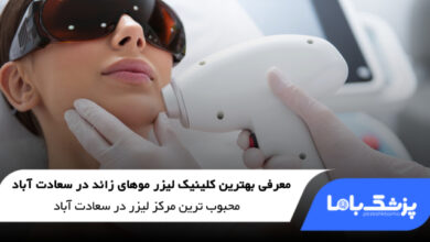 بهترین کلینیک لیزر موهای زائد در سعادت آباد