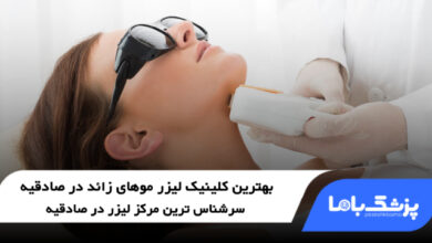 بهترین کلینیک لیزر موهای زائد در صادقیه
