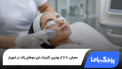 بهترین کلینیک لیزر موهای زائد در شهریار