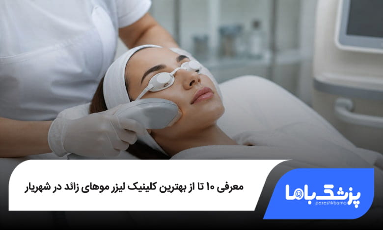بهترین کلینیک لیزر موهای زائد در شهریار