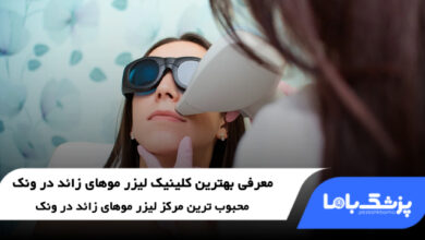 بهترین کلینیک لیزر موهای زائد در ونک