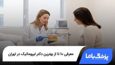 بهترین دکتر لیپوماتیک در تهران