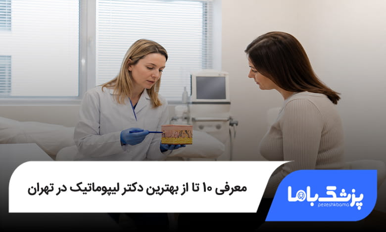 بهترین دکتر لیپوماتیک در تهران