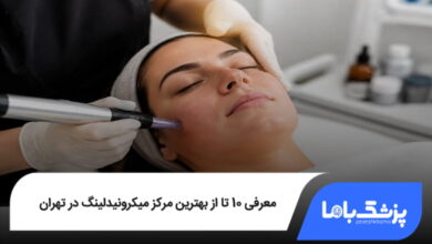 بهترین مرکز میکرونیدلینگ در تهران