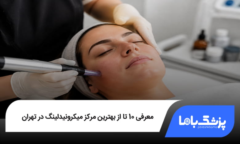 بهترین مرکز میکرونیدلینگ در تهران