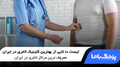 بهترین کلینیک لاغری در ایران