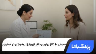 بهترین دکتر تزریق ژل به واژن در اصفهان