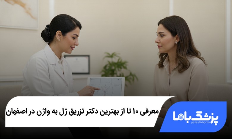 بهترین دکتر تزریق ژل به واژن در اصفهان