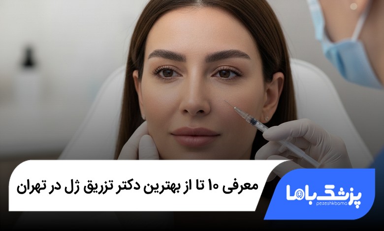 نقاط رایج تزریق ژل در صورت در تهران