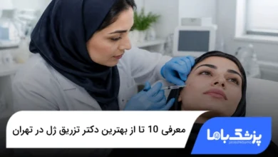 بهترین دکتر تزریق ژل در تهران