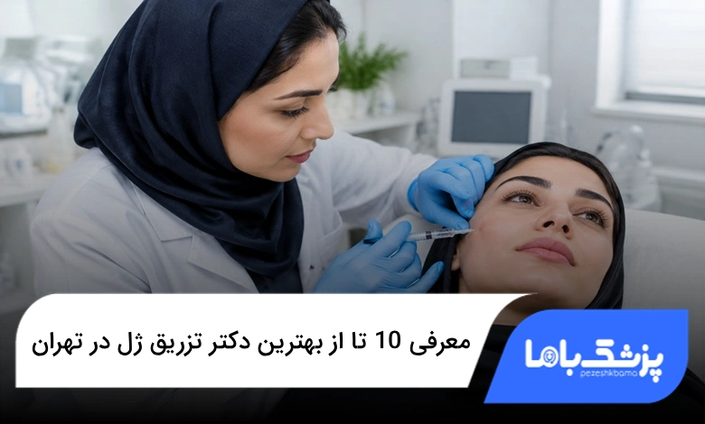 بهترین دکتر تزریق ژل در تهران