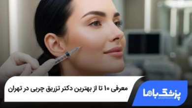 بهترین دکتر تزریق چربی در تهران
