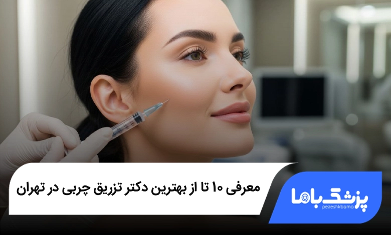 بهترین دکتر تزریق چربی در تهران