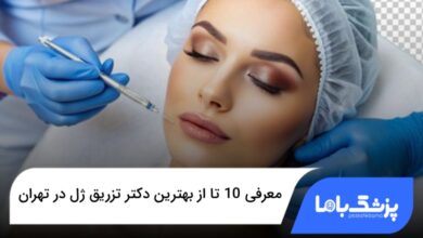 بهترین دکتر تزریق ژل در تهران