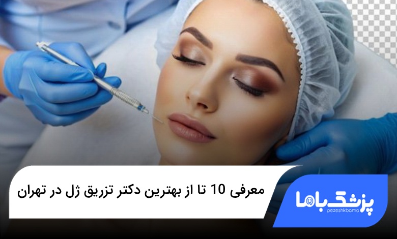 بهترین دکتر تزریق ژل در تهران